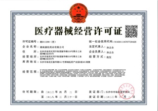 醫(yī)療器械經(jīng)營許可證